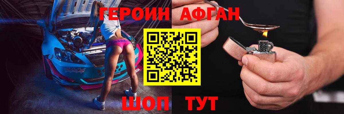 ГЕРОИН афганец Находка